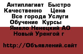 Антиплагиат. Быстро. Качественно. › Цена ­ 10 - Все города Услуги » Обучение. Курсы   . Ямало-Ненецкий АО,Новый Уренгой г.